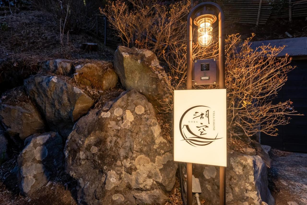 Villa Hakone湖空 Eksteriør billede